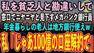 【感動する話】年金暮らしの私を貧乏人と勘違いし、窓口でニヤニヤと見下す銀行員「うちメガバンクですよ？庶民は地方銀行使えw」私「じゃあ支店長に100億の口座解約するって伝えとくわね」「え？」【スカッと】