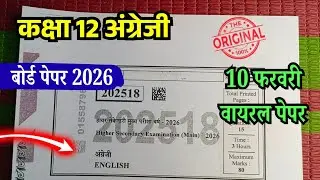 10 फरवरी 2026 कक्षा 12 अंग्रेजी वार्षिक परीक्षा पेपर एमपी / Class 12 English varshik paper 2026 mp
