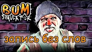 Клоун Учёный Богатый - Bum Simulator#4