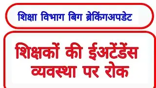 शिक्षकों की ईअटेंडेंस व्यवस्था पर रोक || mp teacher e attendance latest news 