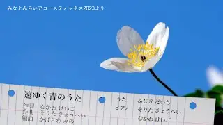 遠ゆく青のうた / 反田恭平＆務川慧悟＆藤木大地