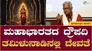 ಪುರುಷೋತ್ತಮ ಬಿಳಿಮಲೆ (ಹಿರಿಯ ಲೇಖಕ) | ಡಾ.ಜಿ. ರಾಮಕೃಷ್ಣರವರ ʻಋಗ್ವೇದ ಪ್ರವೇಶಿಕೆʼಯ ಇಂಗ್ಲಿಷ್ ಅನುವಾದದ ಲೋಕರ್ಪಣೆ