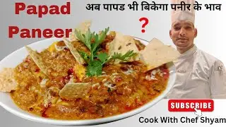 Papad Paneer | Papad Paneer recipe| Papad Paneer masala | Cook With Chef Shyam|