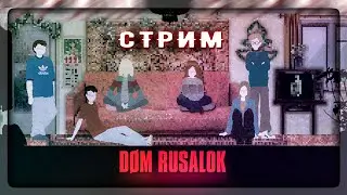 УЖАСЫ ДЕТЕЙ 90-х - ДОМ РУСАЛОК 🔴 DOM RUSALOK СТРИМ #1