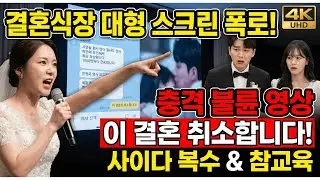 결혼식 당일 남편의 침대 셀카를 발견한 신부의 소름 돋는 복수