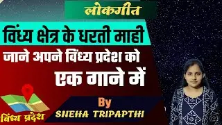 विन्ध्य क्षेत्र के माटी माही| विंध्य क्षेत्र के धरती माही | Vindhya chetra ke mati by Sneha Tripathi