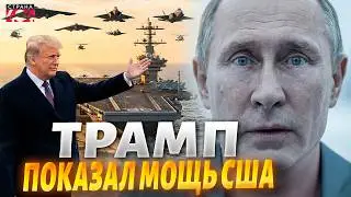 Штаты пустили в бой флот и авиацию! Новейшие F-47 кошмарят Москву. Трамп ужаснул Путина /АРСЕНАЛ