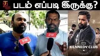 Kennedy Club Movie Public Opinion | Sasi Kumar | Bharathiraja | Suseenthiran | D Imman | Soori