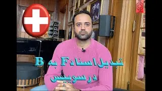 تبدیل اسناد در سوئیس----change F in B in der Schweiz