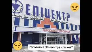 Работа в Эпицентре.Часть 1. Стоит или не стоит работать продавцом в зале? Мой личный опыт.