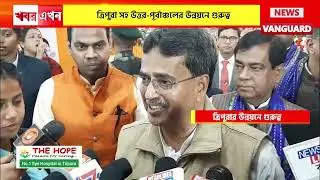 ২০২৬-২৭ অর্থ বছরের কেন্দ্রীয় বাজেট পেশ, ত্রিপুরা সহ উত্তর-পূর্বাঞ্চলের উন্নয়নে গুরুত্ব।