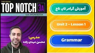 آموزش گرامر کتاب تاپ ناچ 3A- یونیت دوم - درس اول