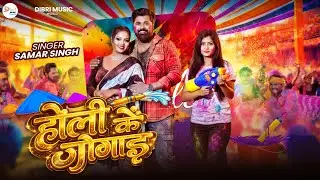 #Video ~ होली के जोगाड़ | #Samar Singh | #Kavita Yadav | New Bhojpuri Holi Song 2026