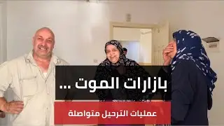 🔴البليدة: بازارات الموت... عمليات  الترحيل متواصلة والمستفدون يعبرون عن فرحتهم