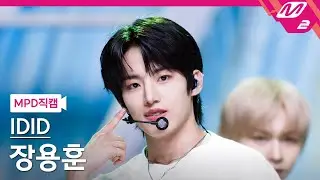 [MPD직캠] 아이딧 장용훈 직캠 4K '제멋대로 찬란하게' (IDID JANG YONG HOON FanCam) | @MCOUNTDOWN_2025.9.18