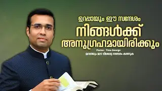 PASTOR.TINU GEORGE I MALAYALAM CHRISTIAN MESSAGE I  നിങ്ങൾ അനുഗ്രഹിക്കപ്പെടും