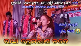 ରାଧା ପ୍ରେମ ରାଣ ତତେ | Radha Prem Rana Tate | Chumki Behera Kirtan | Kirtan Lahari 2.0