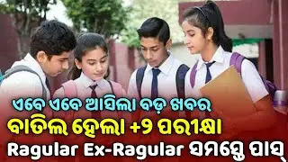 CHSE Odisha Plus Two Exam Cancel - Plus Two Exam Cancel - +2 Exam 2021 Cancel Odisha