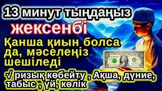 ЖЕКСЕНБІ,күнгі ЕҢ ҚҰДІРЕТТІ ДҰҒА Барлық тілектер қабыл болады БАЙЛЫҚ, ПАЙДА ЖӘНЕ БАҚЫТ Әумин🤲