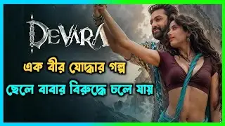 এক বীর যোদ্ধার গল্প | Devara Full Movie Explained in Bangla |