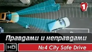 City Safe Drive. Правдами и неправдами. #4 (УКР)
