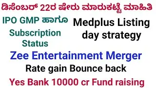 Share Market Latest News Kannada| IPO GMP|Medplus listing| Zee entertainment share| Yesbank share |