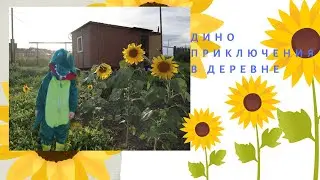 ДИНО-ВЛОГ: ПРИКЛЮЧЕНИЯ В ДЕРЕВНЕ