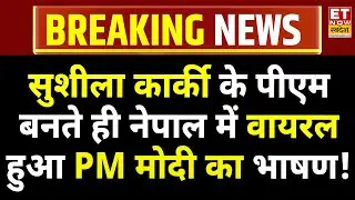 PM Modi Viral Speech In Nepal LIVE: Sushila Karki के पीएम बनते ही वायरल हुआ PM मोदी का भाषण! Gen-z