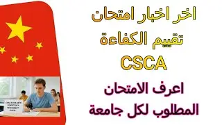 ازاى تعرف مواد الامتحان المطلوبة فى امتحان الكفاءة الدراسية للدراسة في الصين لكل جامعة  (CSCA exam)