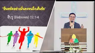 คำเทศนา ยืนหยัดอย่างมั่นคงจนถึงเส้นชัย  ฮีบรู (Hebrews) 12.1-4