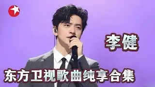 【音乐纯享】听李健唱歌是一种享受，嗓音自带治愈，听完心都要化了！#2026东方卫视跨年 #李健