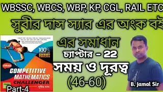 সুবীর দাস : সময় ও কার্য |(46-60)| Subir das math book solution | part-4  #maths #timeanddistance 