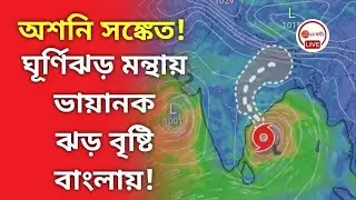 অশনি সঙ্কেত! ঘূর্ণিঝড় মন্থায় ভায়ানক ঝড় বৃষ্টি বাংলায়! Weather update from Alipur weather office