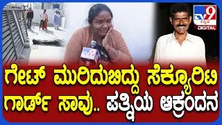 Security Guard Death: ಸ್ಲೈಡಿಂಗ್ ಗೇಟ್ ಮುರಿದುಬಿದ್ದು ಸೆಕ್ಯೂರಿಟಿ ಗಾರ್ಡ್ ಸ್ವಾಮಿ ಸಾವು| #TV9D
