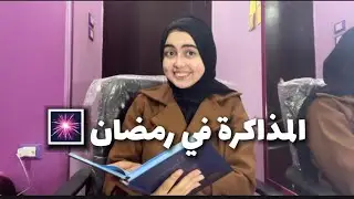 ازاي تنظم يومك في رمضان للثانوية العامة؟ ايه احسن وقت للمذاكرة ؟ تنام امتى وتصحى امتى؟