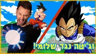 גוקו נגד וג'יטה! קרב מטורף!