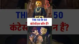 The 50 ke 50 contestants kon hai? Full list!
