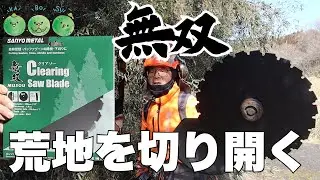「無双クリアソー」で耕作放棄地や山林の小径木や竹をザクザク切り倒す！三陽金属