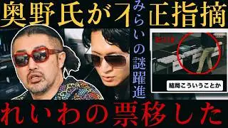 【不正発覚？】奥野氏が衆院選『チームみらい』に言及！