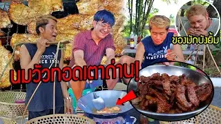 เปิดร้านนมวัวเเดดเดียวทอดเตาถ่าน!! แบกหาบขายบ้านozrealman