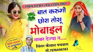 सबसे हटकर लव स्टोरी सोंग// बात करुंगी छोरा तोसू मोबाइल नम्बर देज्या न// सिंगर कैलाश पचवारा 