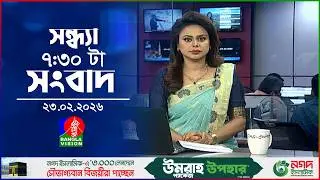 সন্ধ্যা ৭:৩০ টার বাংলাভিশন সংবাদ | ২৩ ফেব্রুয়ারি ২০২৬ | BanglaVision 7:30 PM News  | 23 Feb 2026