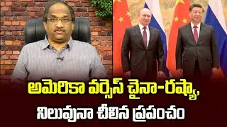 అమెరికా వర్సెస్ చైనా-రష్యా, నిలువునా చీలిన ప్రపంచం || US vs Russia-China: Cold war resurrected
