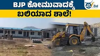 ಮಿತಿ ಮೀರುತ್ತಿದೆ BJP ಕೋಮುವಾದ | Bulldozer Justice | School Demolition