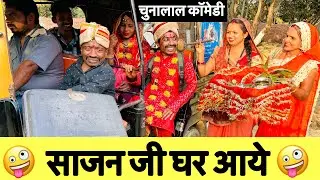 साजन जी घर आये 🤪 chunalal dhorba comedy 2025