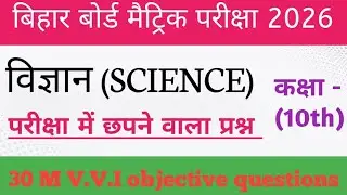 BIHAR Board Class-10th MV.V.I Objective question 2026| Science Ka objective question 🎯💯