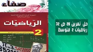 حل التمرين 28 صفحة 32 رياضيات ثانية متوسط