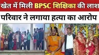 Body of BPSC teacher found in a field behind in-laws' house in Darbhanga, family alleges murder #...