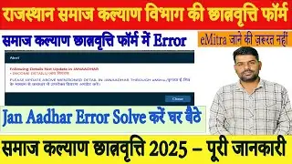Rajasthan Samaj Kalyan Scholarship Form 2025 | Jan Aadhar Income & Bank Account Update Kaise Kare