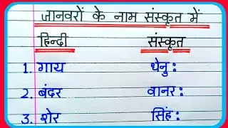 जानवरों के नाम संस्कृत में | janvaron ke naam sanskrit mein | animals name in sanskrit | fast study